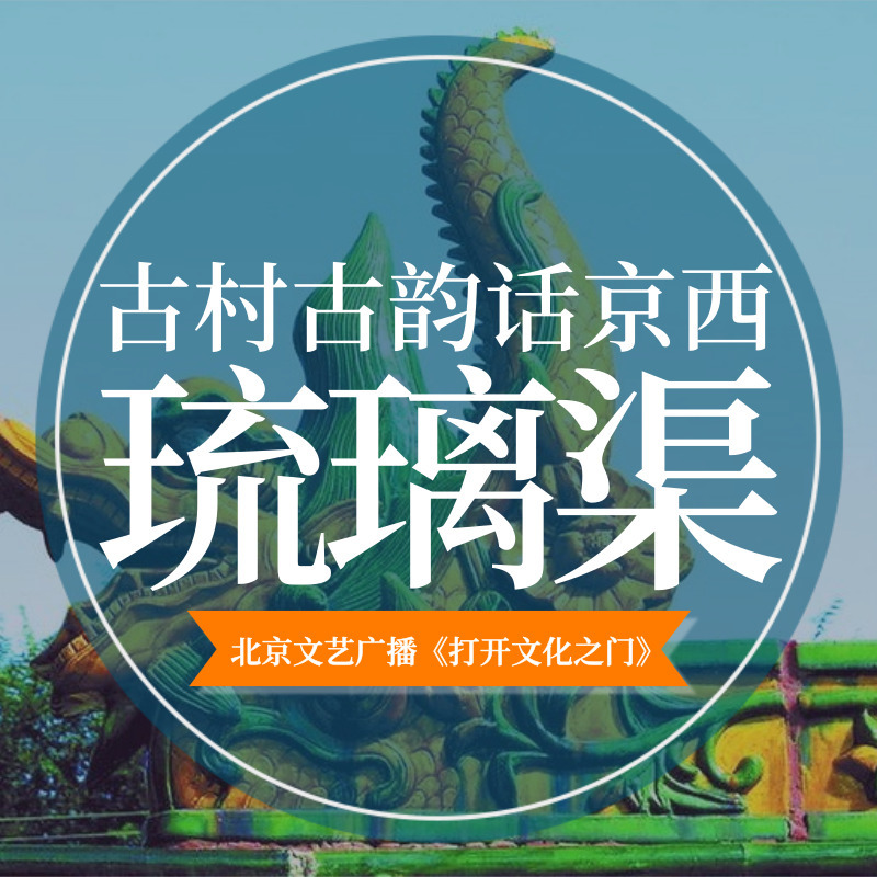 古村古韵话京西—琉璃渠