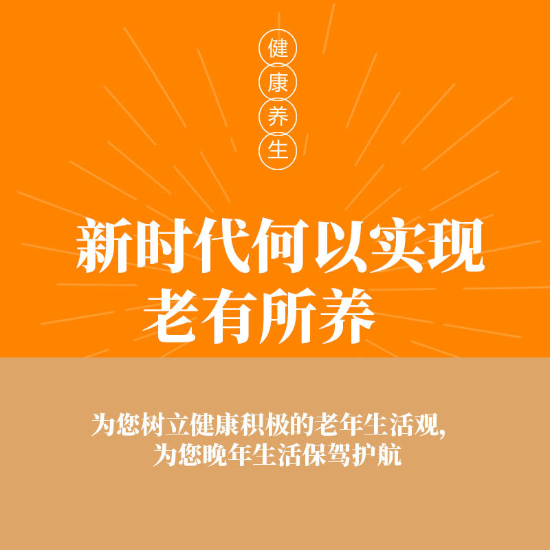 新时代何以实现老有所养   