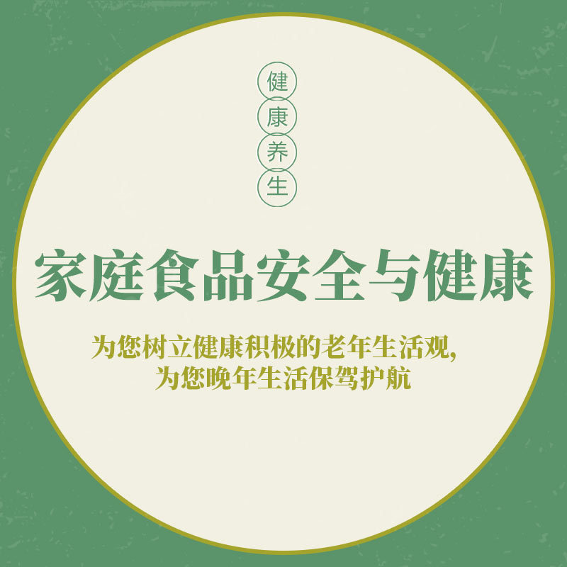 家庭食品安全与健康