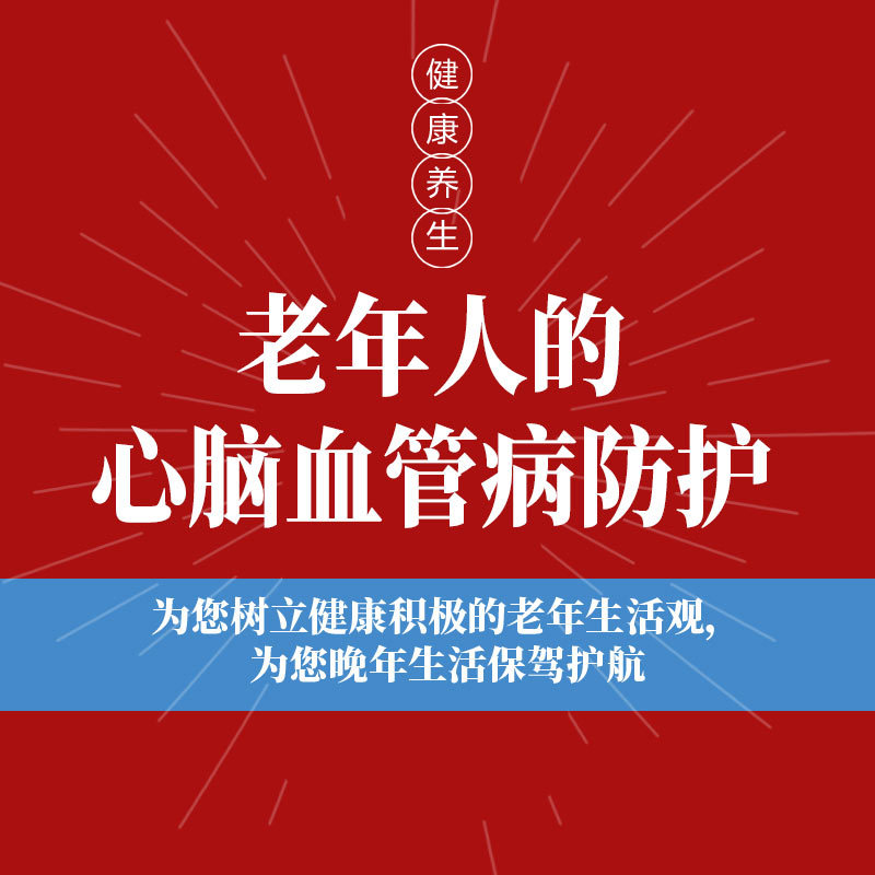 老年人的心脑血管病防护