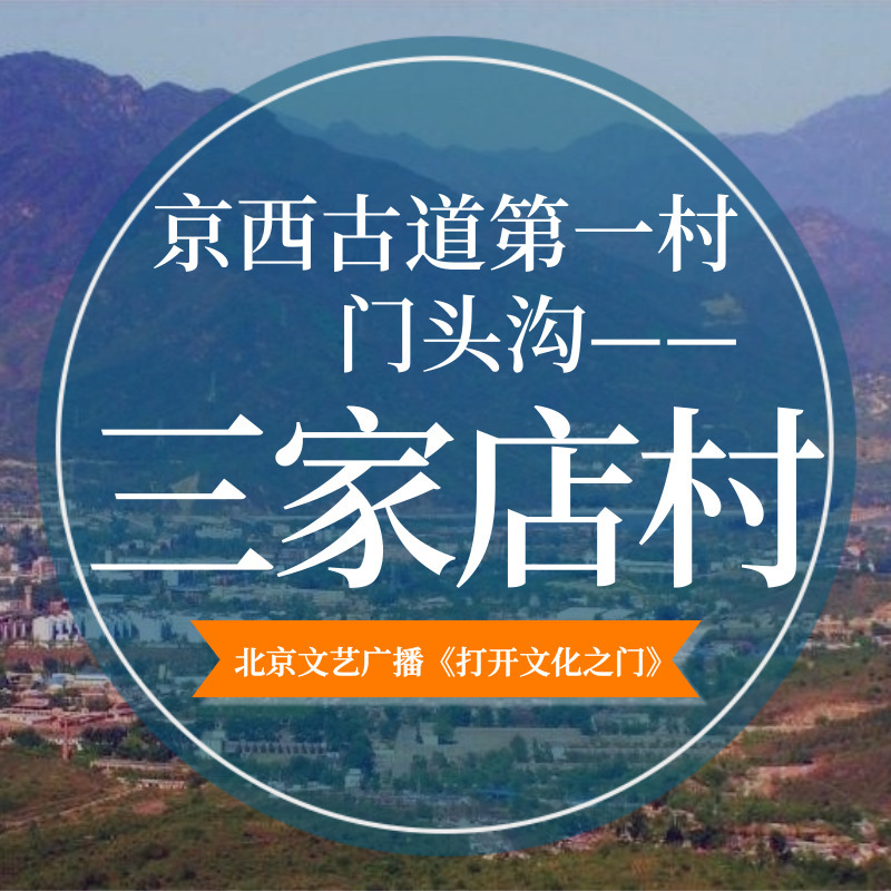 京西古道第一村——门头沟三家店村