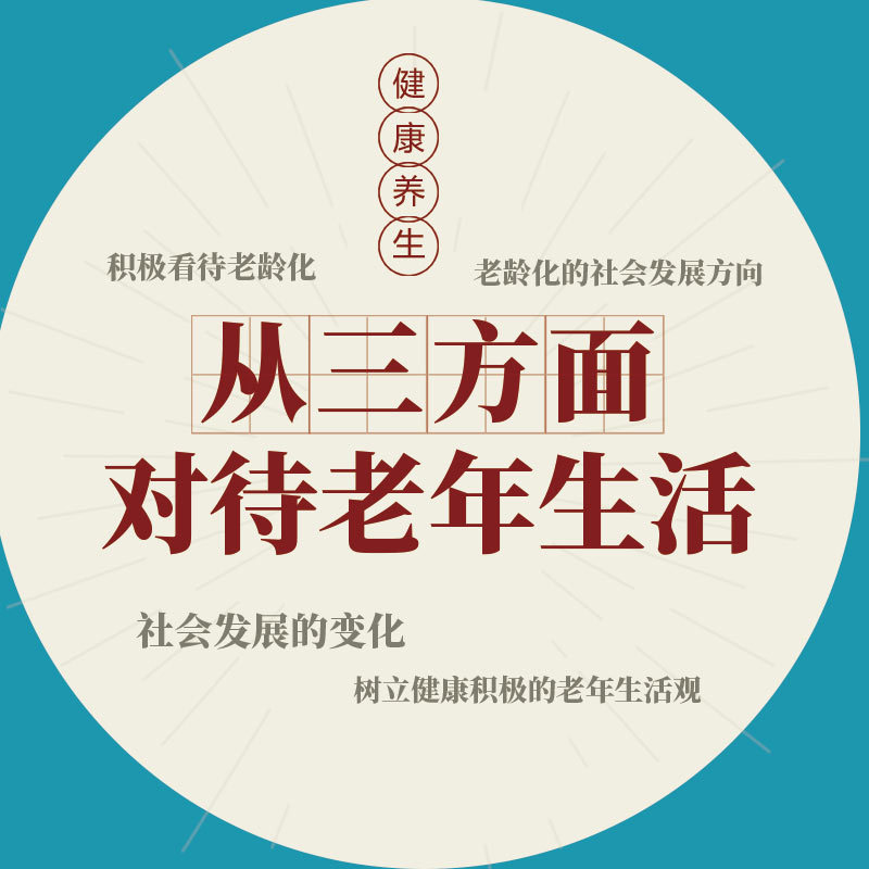 从三方面对待老年生活