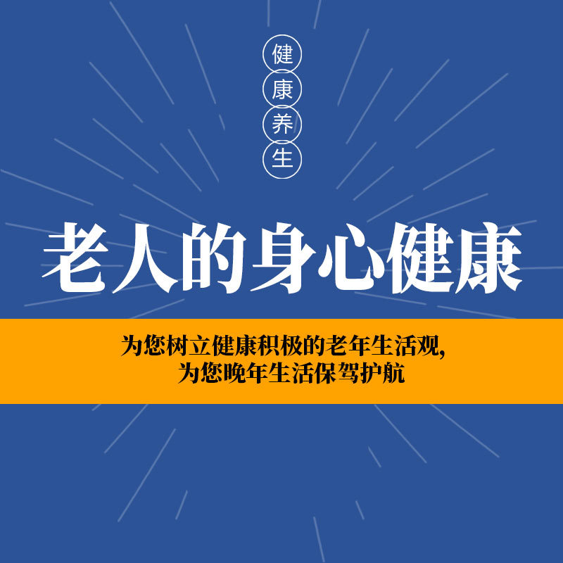 老人的身心健康