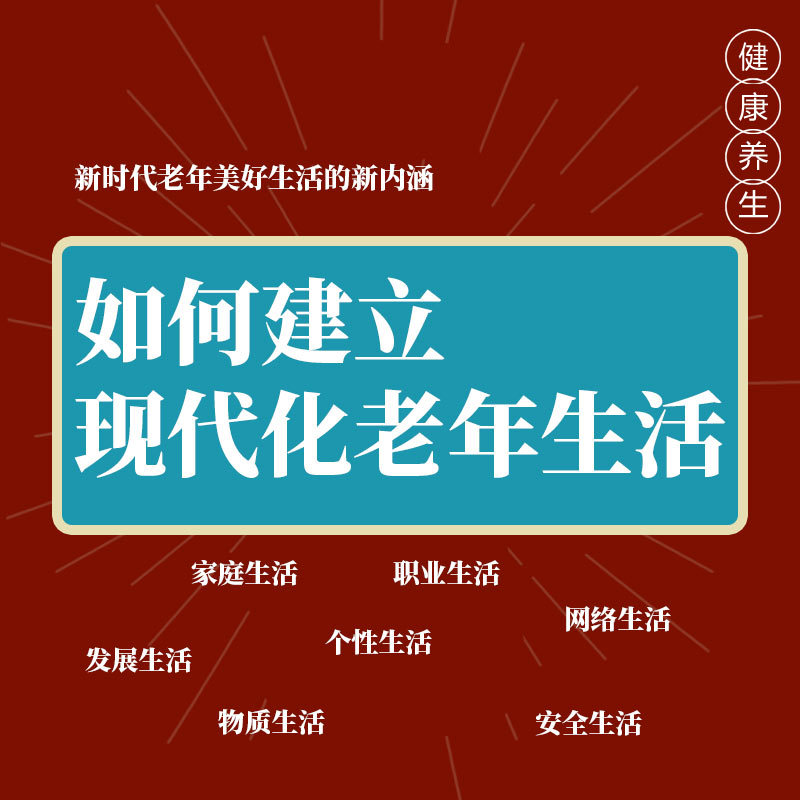 如何建立现代化老年生活