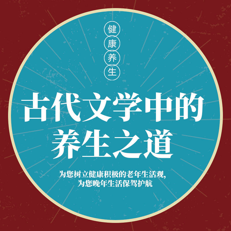 古代文学中的养生之道
