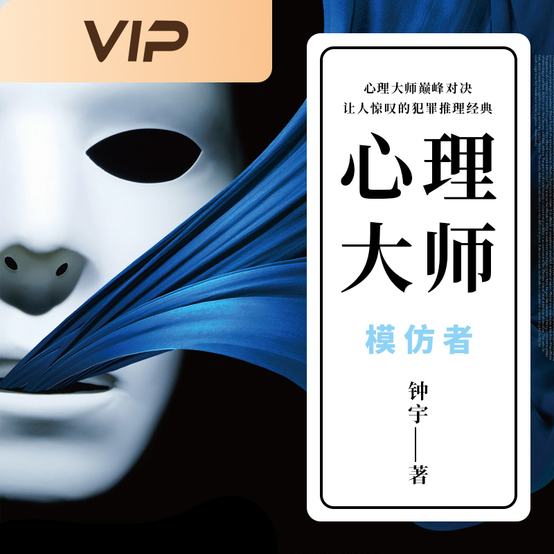 心理大师：模仿者