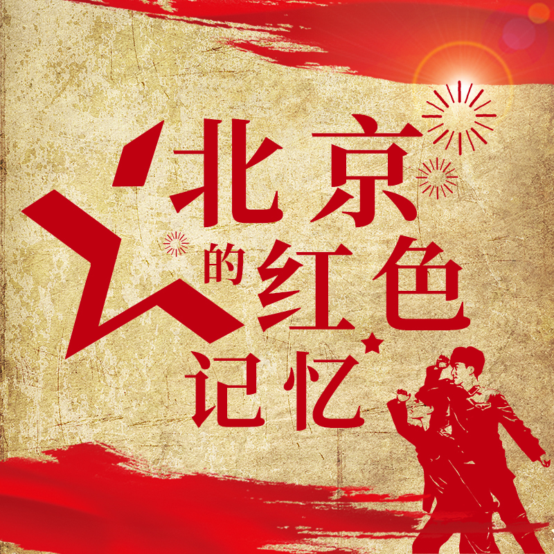 北京的红色记忆