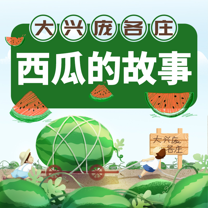 大兴庞各庄西瓜的故事