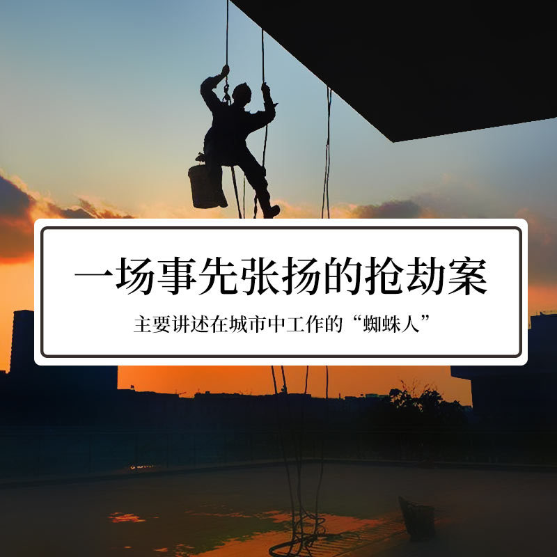 一场事先张扬的抢劫案