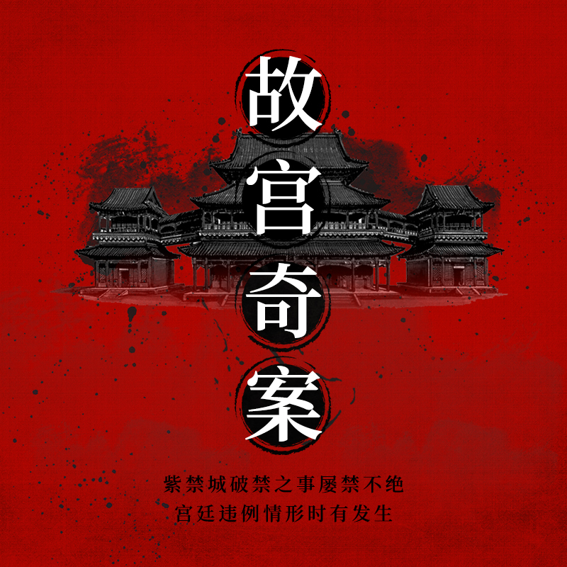 故宫奇案