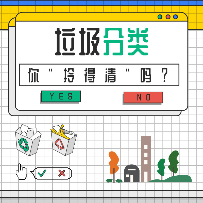 垃圾分类，你“拎得清”吗？