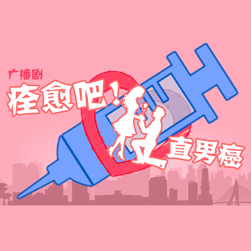 痊愈吧！直男癌