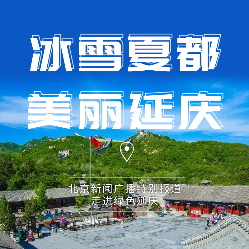 冰雪夏都 美丽延庆