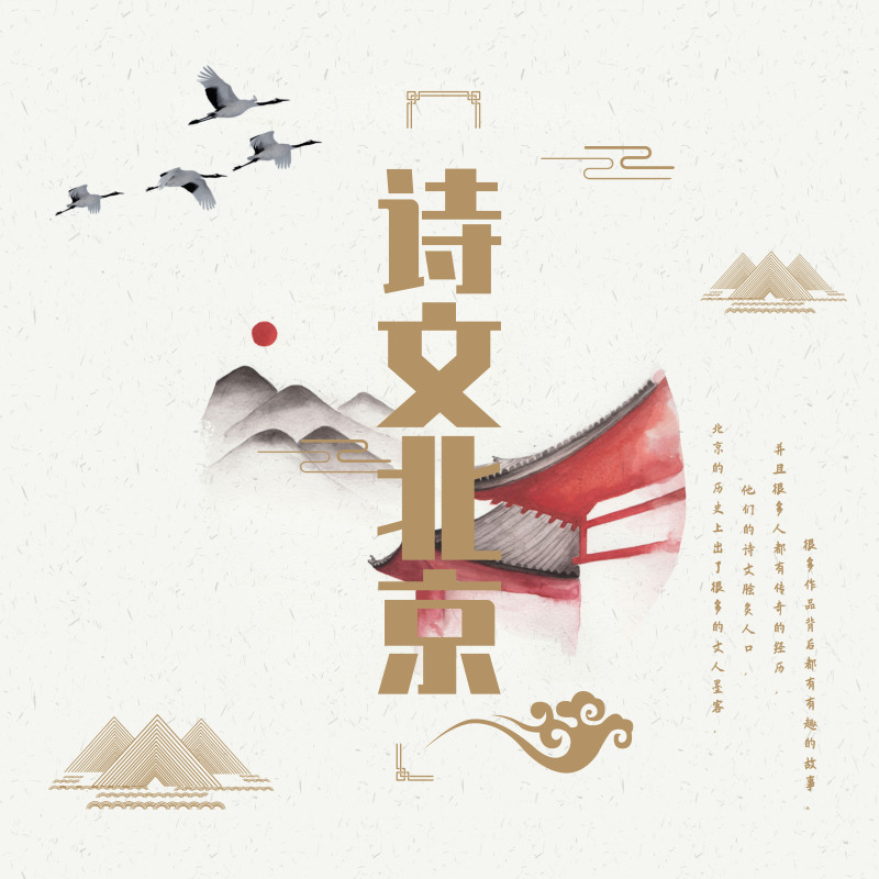 诗文北京