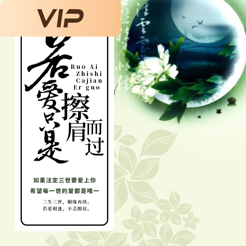 若爱只是擦肩而过