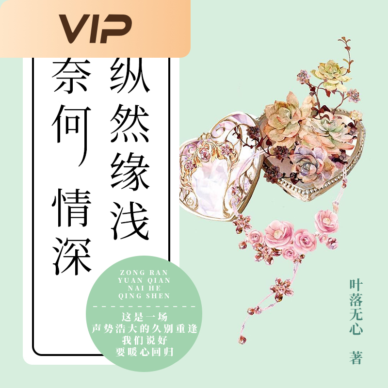 纵然缘浅，奈何情深