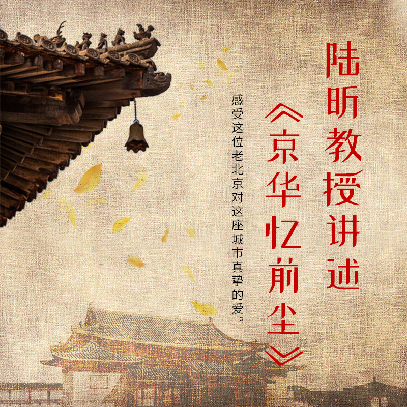 陆昕教授讲述《京华忆前尘》