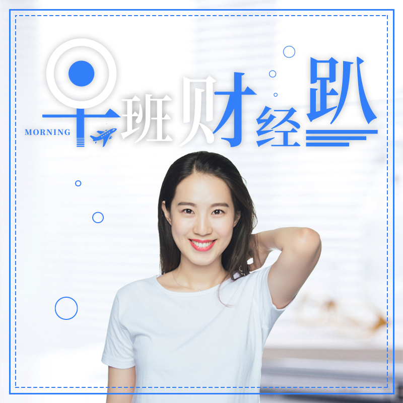 早班财经趴