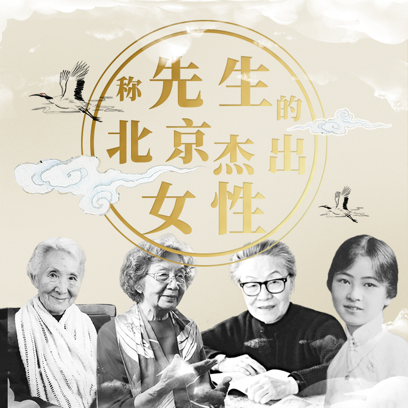 称“先生”的北京杰出女性
