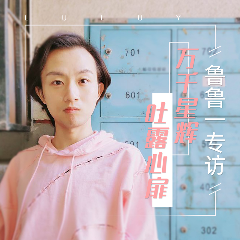 鲁鲁一专访：万千星辉，吐露心扉