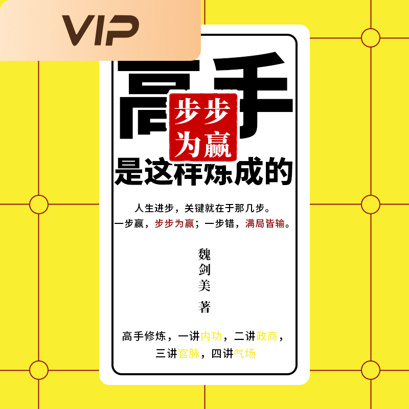 步步为赢：高手是这样炼成的