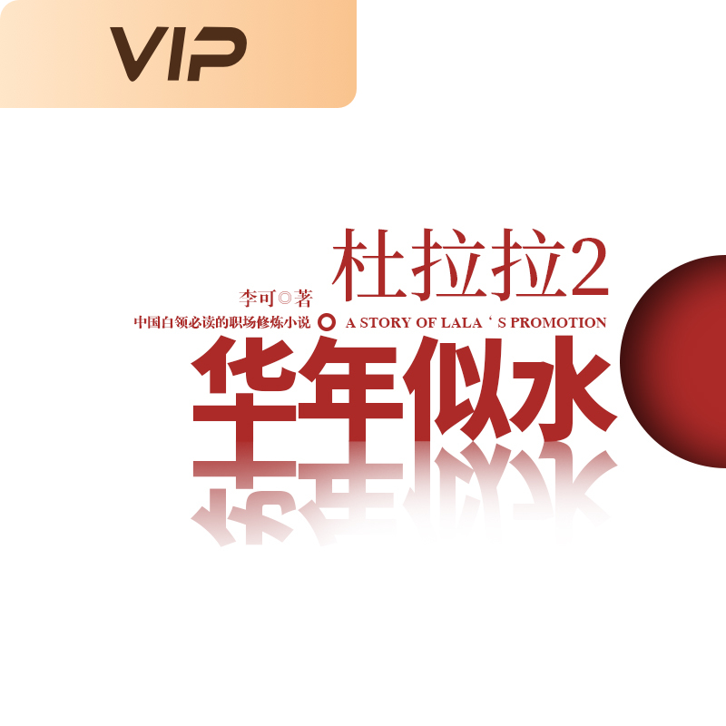 杜拉拉升职记2：华年似水