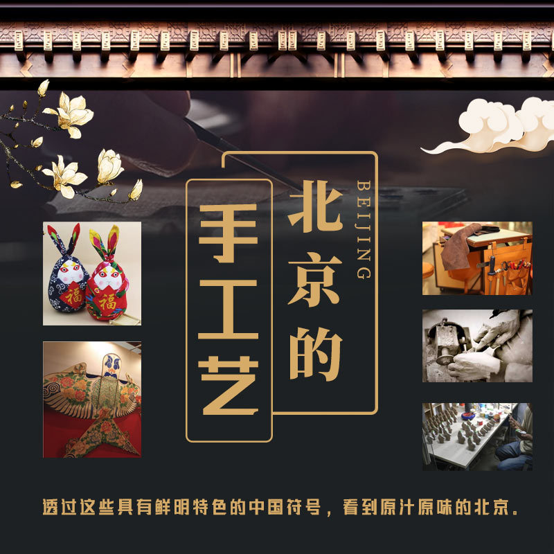 北京的手工艺
