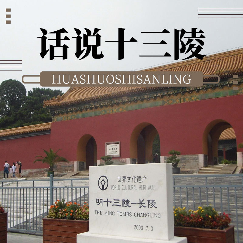 话说十三陵