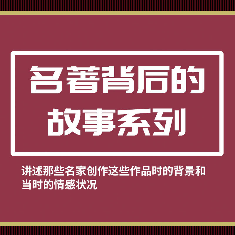 名著背后的故事系列