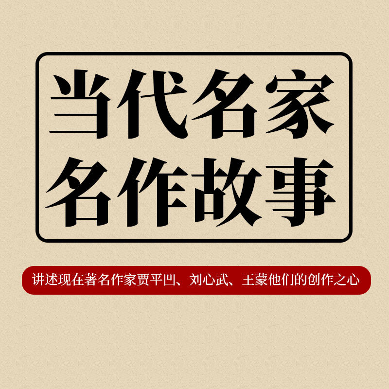 当代名家名作故事