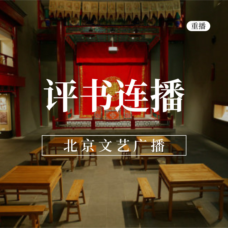 评书连播(重播)