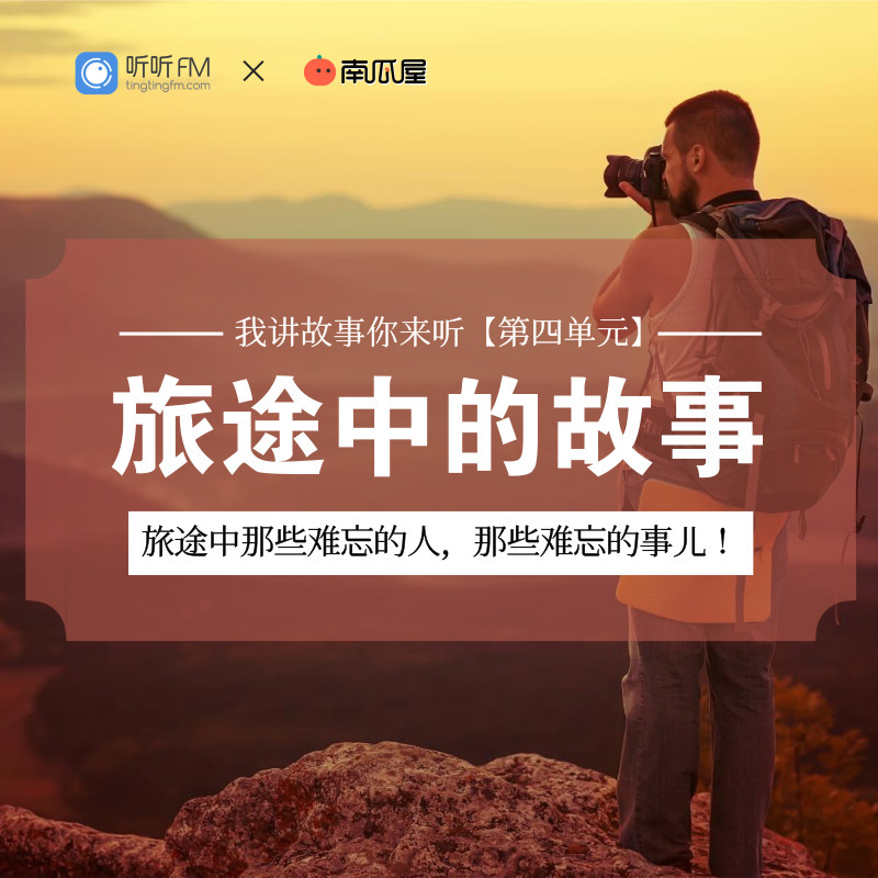旅途中的故事