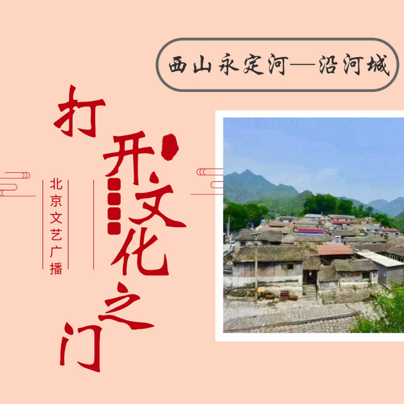 古村古韵话京西—沿河城