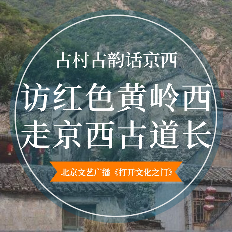 古村古韵话京西－黄岭西村