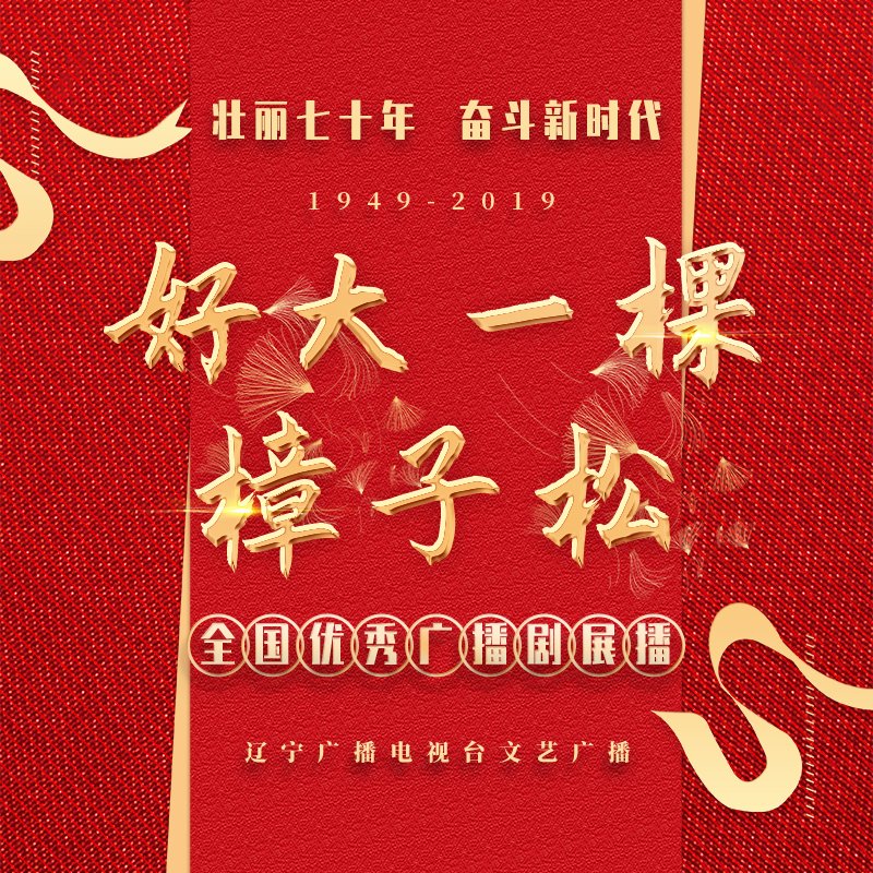 好大一棵樟子松