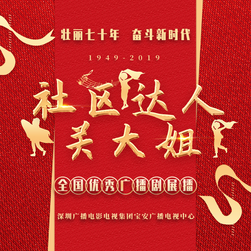 社区达人关大姐