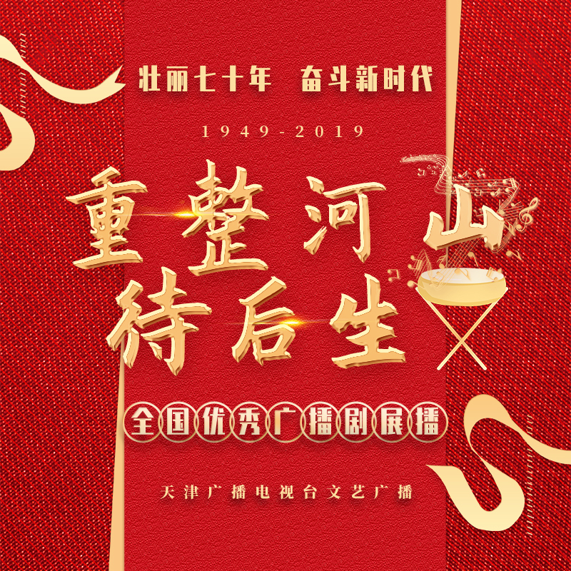 重整河山待后生