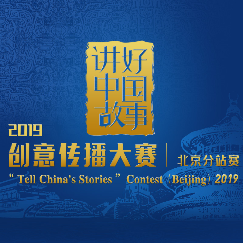 2019"讲好中国故事"创意传播大赛