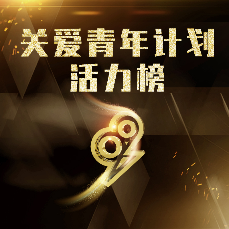 关爱青年计划活力榜