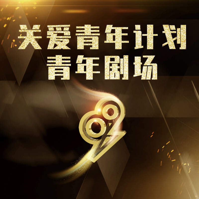 关爱青年计划青年剧场