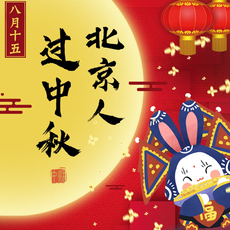 北京人过中秋
