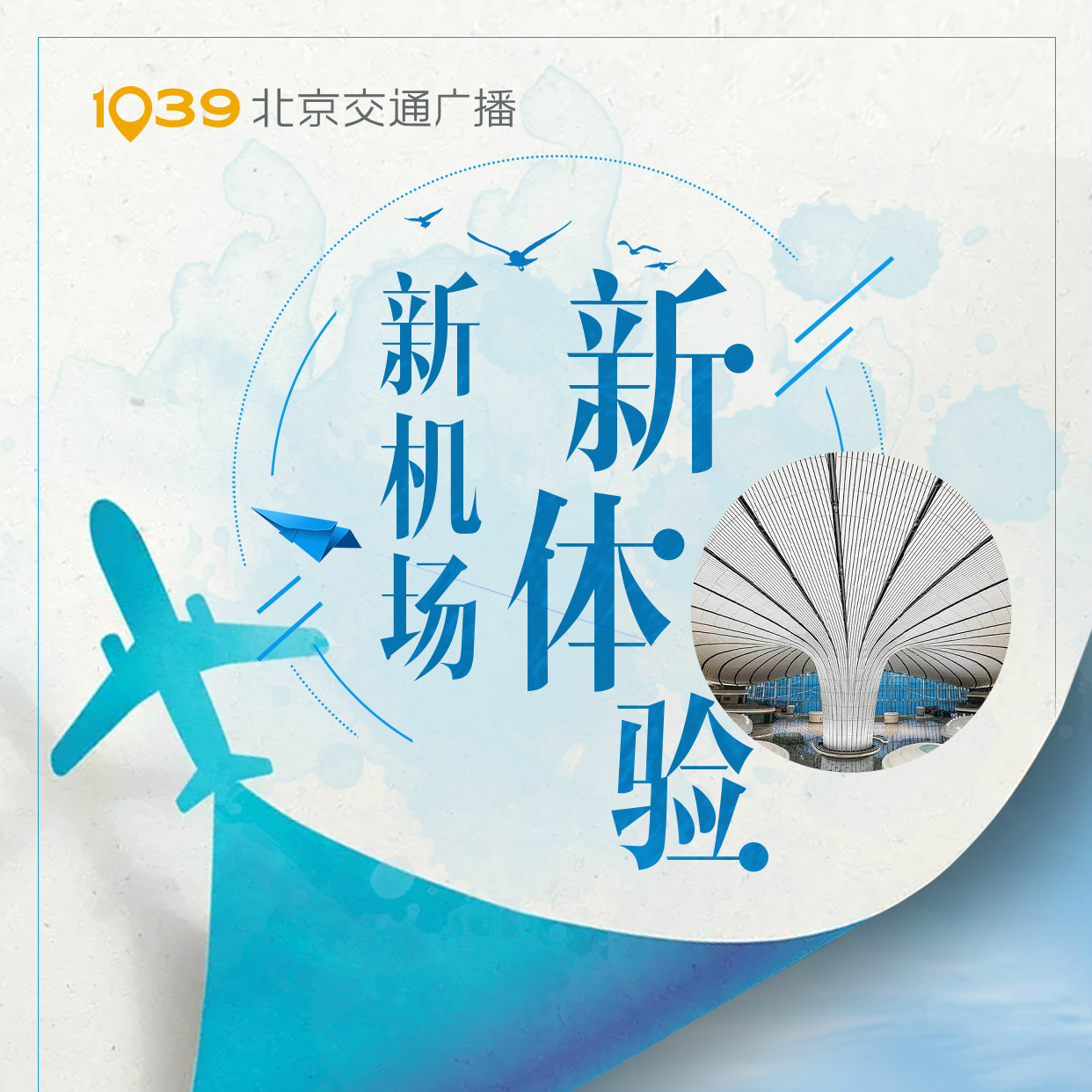 新机场新体验——北京大兴国际机场正式投运