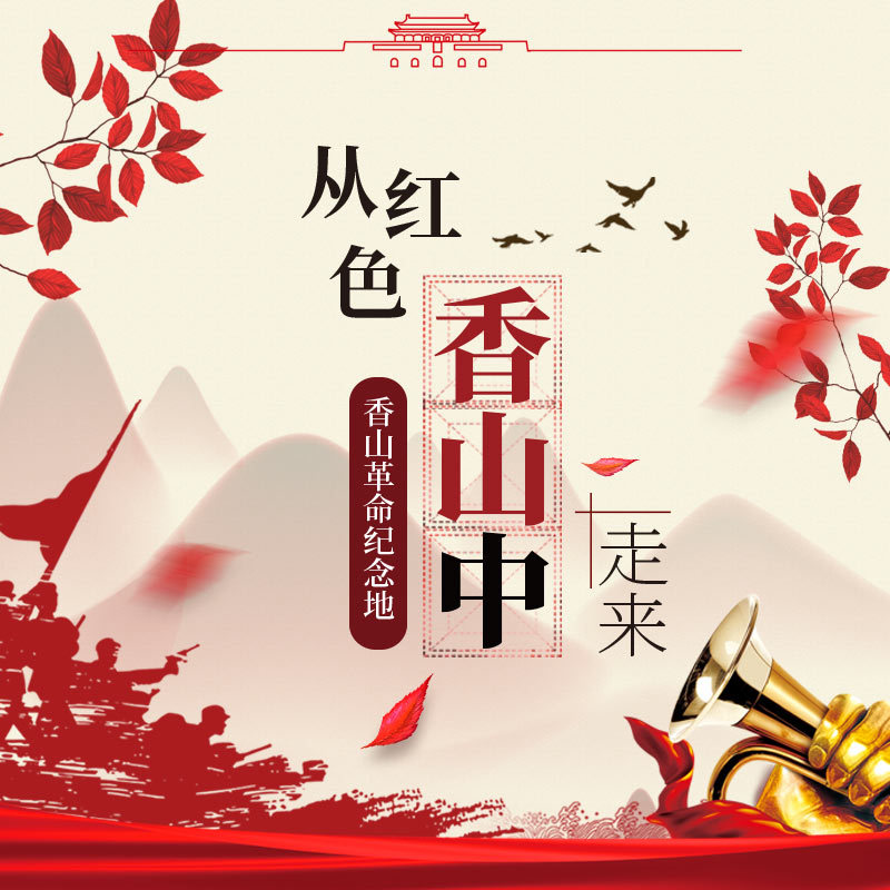 从红色香山中走来