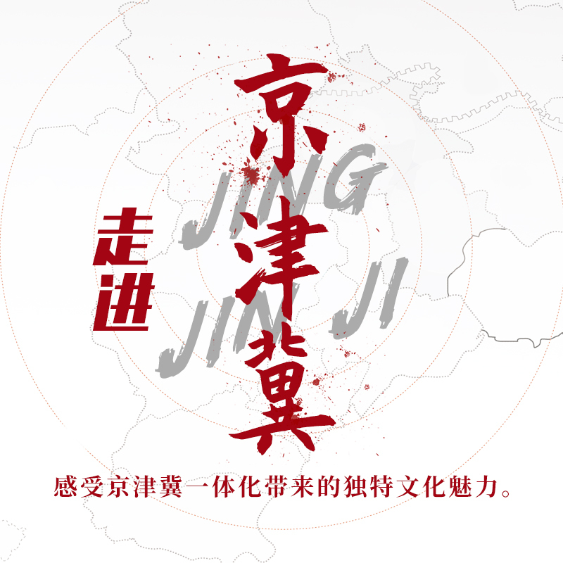 走进京津冀