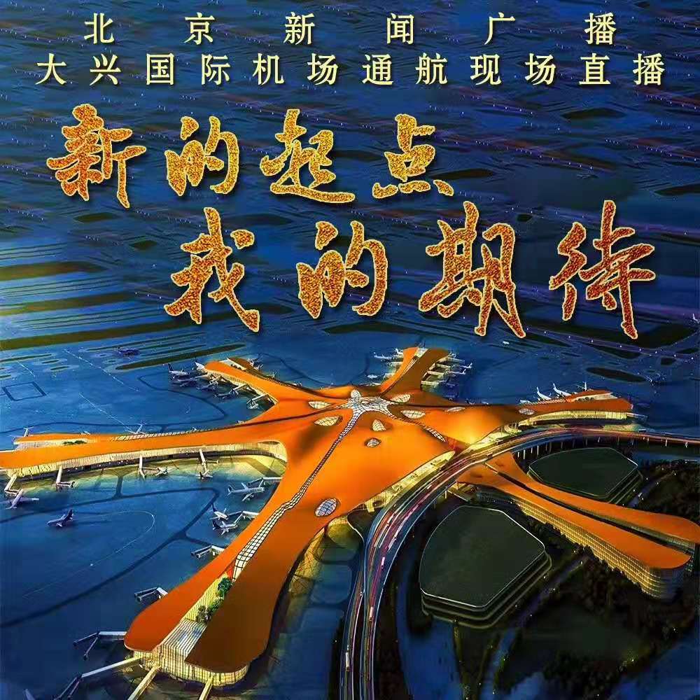 新的起点，我的期待——大兴国际机场通航现场直播