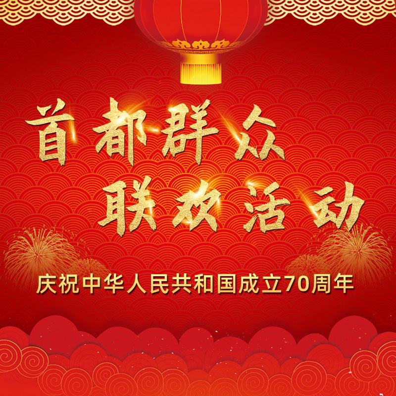 转播《庆祝中华人民共和国成立70周年首都群众联欢活动》
