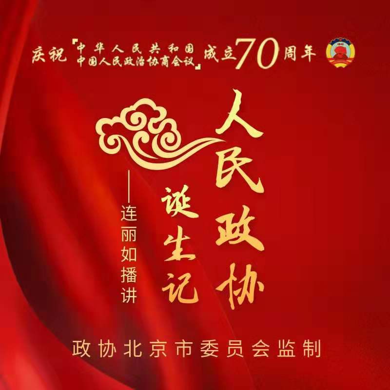 人民政协诞生记