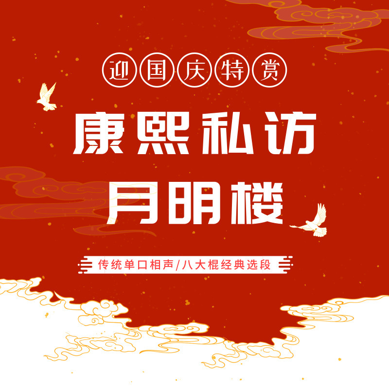 迎国庆特赏：康熙私访月明楼