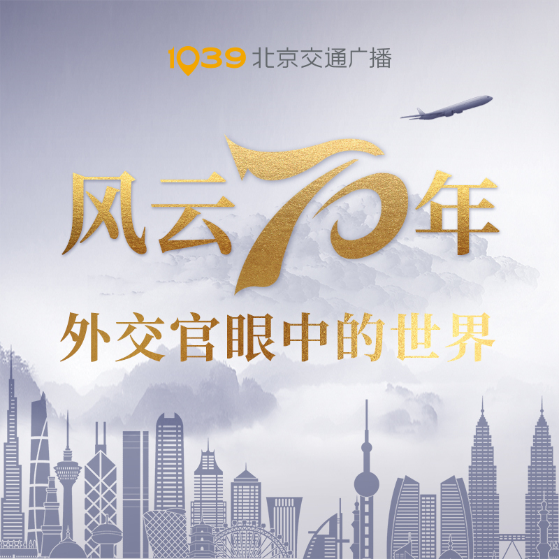 风云70年——外交官眼中的世界