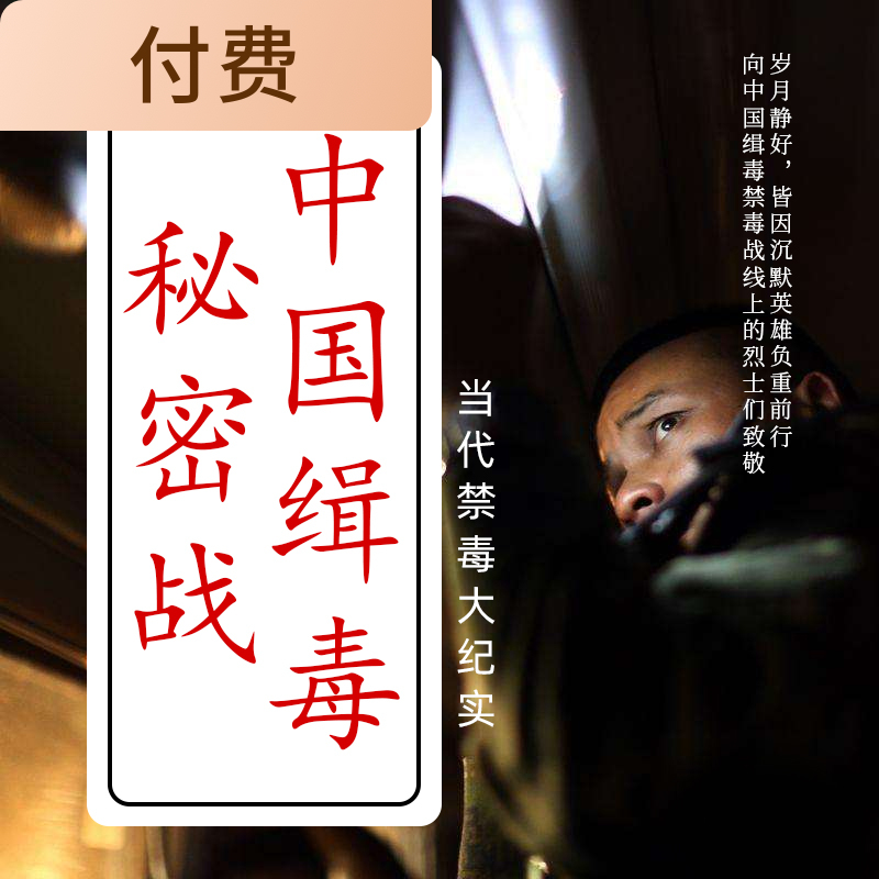 中国缉毒秘密站